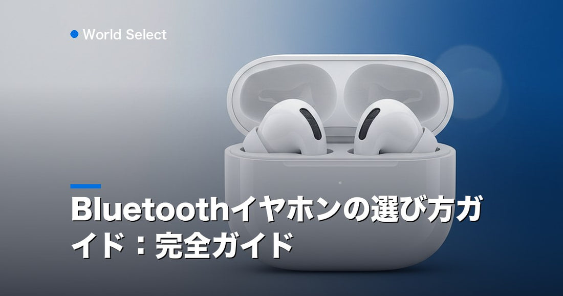 Bluetoothイヤホンの選び方ガイド：完全ガイド | World Select [WS_HERO]