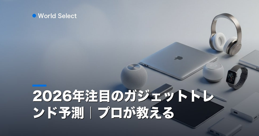 2026年注目のガジェットトレンド予測｜プロが教える | World Select [WS_HERO]