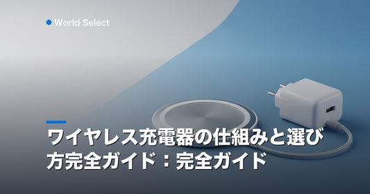 ワイヤレス充電器の仕組みと選び方完全ガイド：完全ガイド | World Select [WS_HERO]