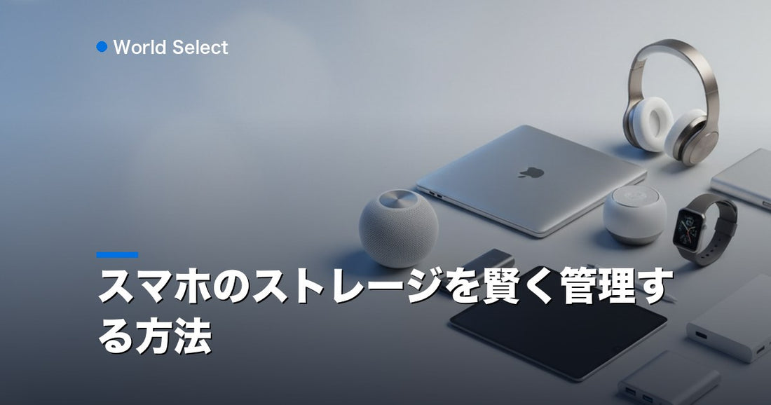 スマホのストレージを賢く管理する方法 | World Select [WS_HERO]