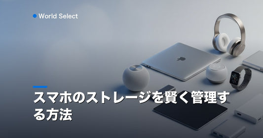 スマホのストレージを賢く管理する方法 | World Select [WS_HERO]