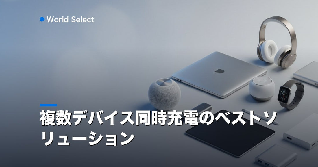 複数デバイス同時充電のベストソリューション | World Select [WS_HERO]