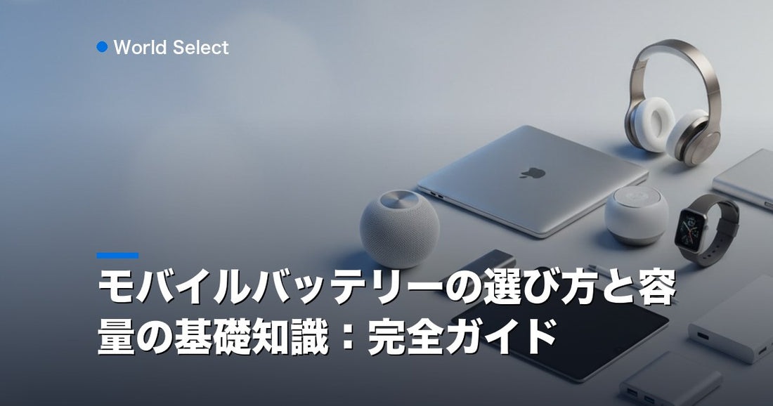 モバイルバッテリーの選び方と容量の基礎知識：完全ガイド | World Select [WS_HERO]