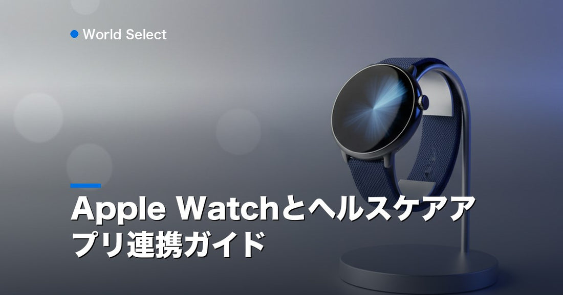 Apple Watchとヘルスケアアプリ連携ガイド | World Select [WS_HERO]