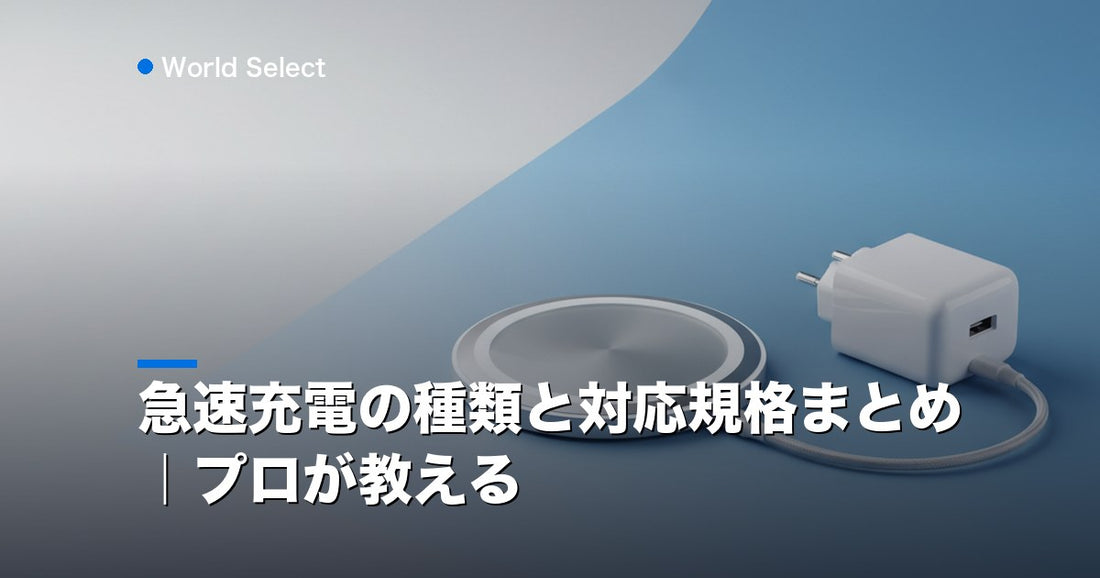 急速充電の種類と対応規格まとめ｜プロが教える | World Select [WS_HERO]