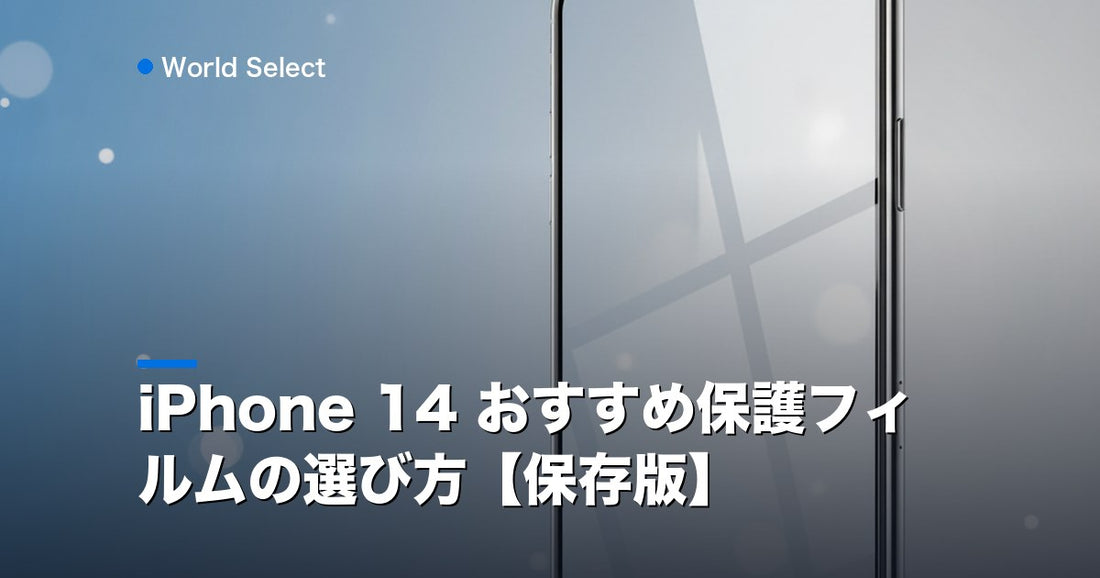 iPhone 14 おすすめ保護フィルムの選び方【保存版】 | World Select [WS_HERO]