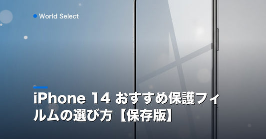 iPhone 14 おすすめ保護フィルムの選び方【保存版】 | World Select [WS_HERO]