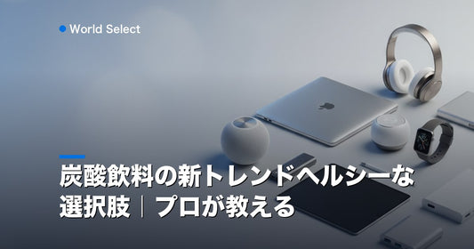 炭酸飲料の新トレンドヘルシーな選択肢｜プロが教える | World Select [WS_HERO]