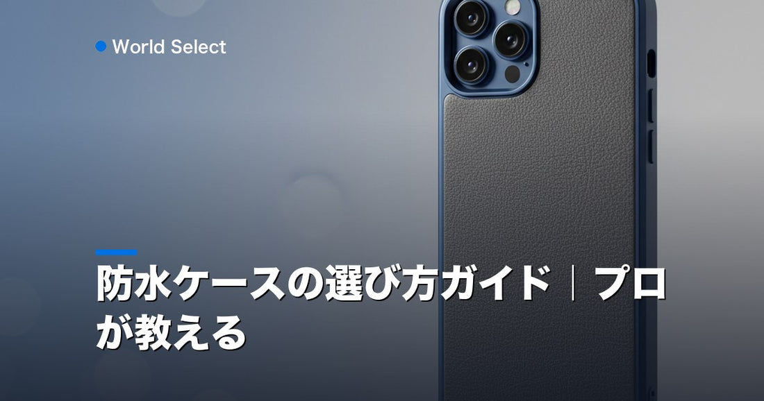 防水ケースの選び方ガイド｜プロが教える | World Select [WS_HERO]