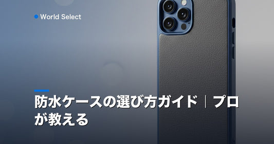 防水ケースの選び方ガイド｜プロが教える | World Select [WS_HERO]