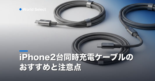 iPhone2台同時充電ケーブルのおすすめと注意点 | World Select [WS_HERO]