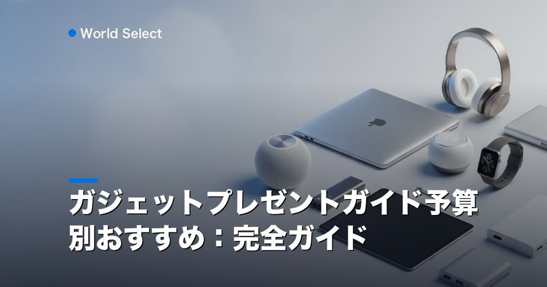 ガジェットプレゼントガイド予算別おすすめ：完全ガイド | World Select [WS_HERO]