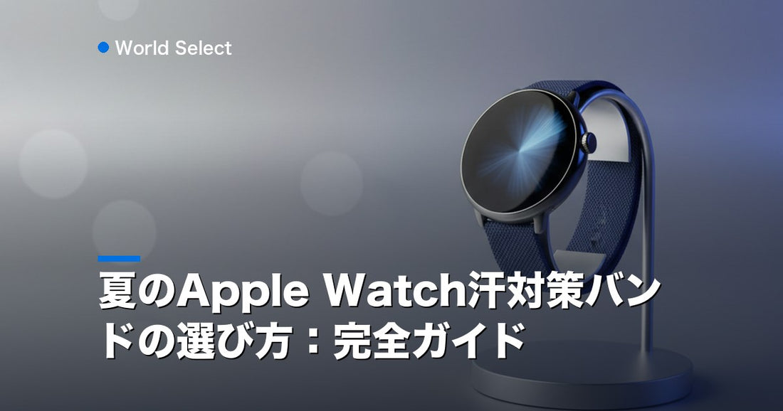 夏のApple Watch汗対策バンドの選び方：完全ガイド | World Select [WS_HERO]