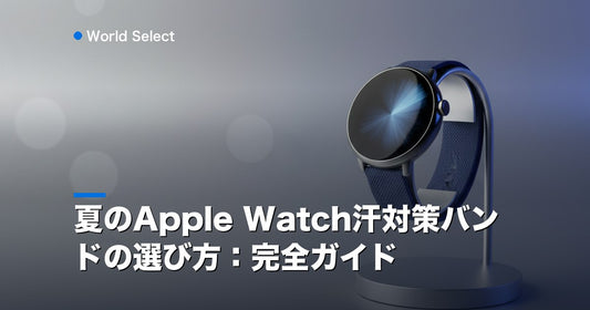 夏のApple Watch汗対策バンドの選び方：完全ガイド | World Select [WS_HERO]
