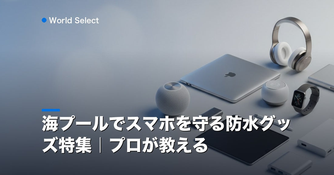 海プールでスマホを守る防水グッズ特集｜プロが教える | World Select [WS_HERO]