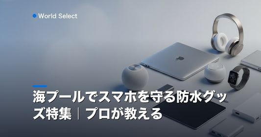 海プールでスマホを守る防水グッズ特集｜プロが教える | World Select [WS_HERO]