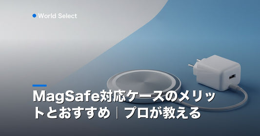 MagSafe対応ケースのメリットとおすすめ｜プロが教える | World Select [WS_HERO]