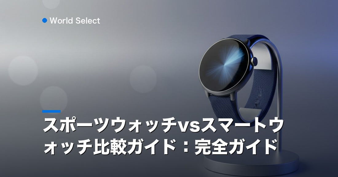 スポーツウォッチvsスマートウォッチ比較ガイド：完全ガイド | World Select [WS_HERO]