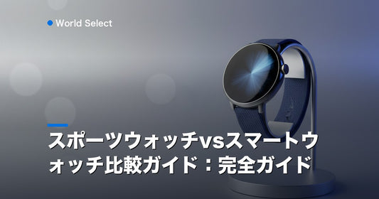スポーツウォッチvsスマートウォッチ比較ガイド：完全ガイド | World Select [WS_HERO]