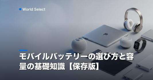モバイルバッテリーの選び方と容量の基礎知識【保存版】 | World Select [WS_HERO]