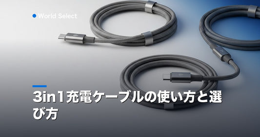 3in1充電ケーブルの使い方と選び方 | World Select [WS_HERO]