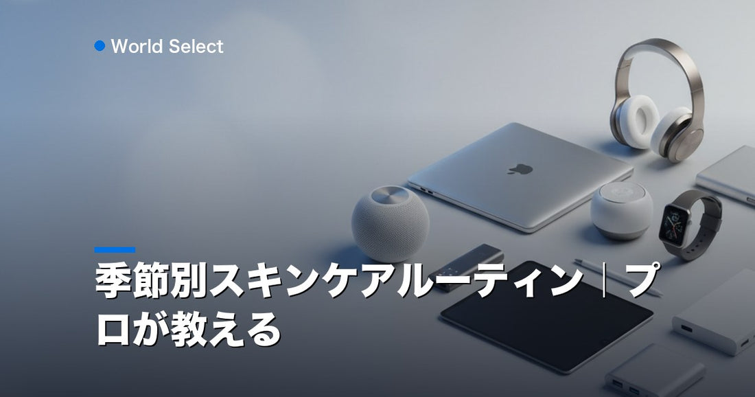 季節別スキンケアルーティン｜プロが教える | World Select [WS_HERO]