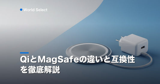 QiとMagSafeの違いと互換性を徹底解説 | World Select [WS_HERO]