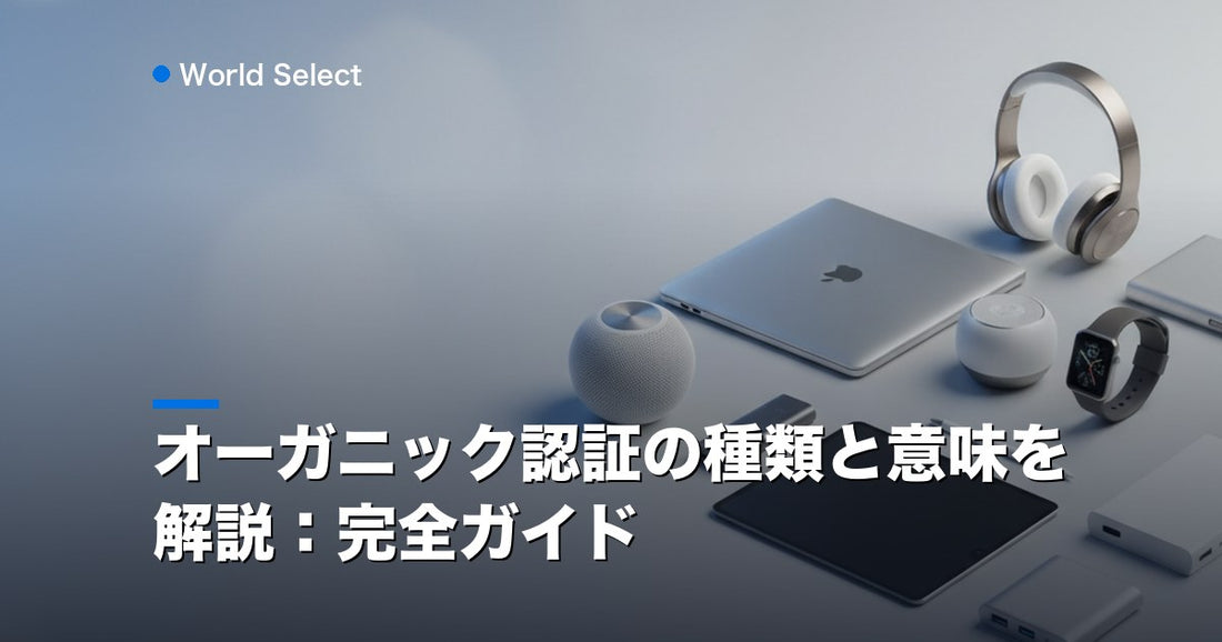 オーガニック認証の種類と意味を解説：完全ガイド | World Select [WS_HERO]