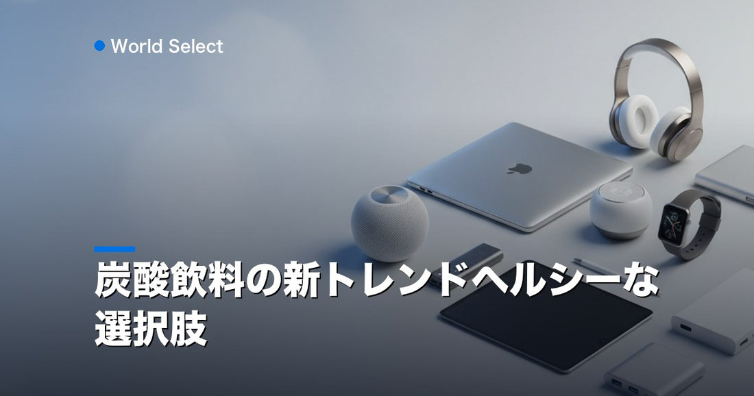 炭酸飲料の新トレンドヘルシーな選択肢 | World Select [WS_HERO]