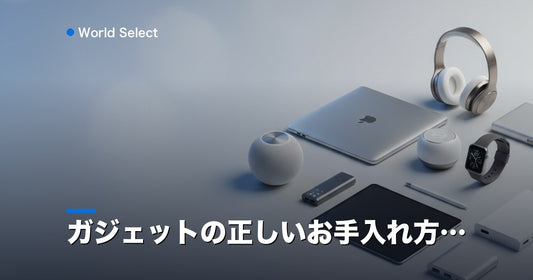ガジェットの正しいお手入れ方法 | World Select [WS_HERO]