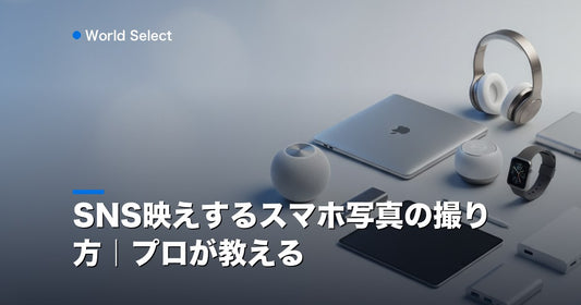 SNS映えするスマホ写真の撮り方｜プロが教える | World Select [WS_HERO]