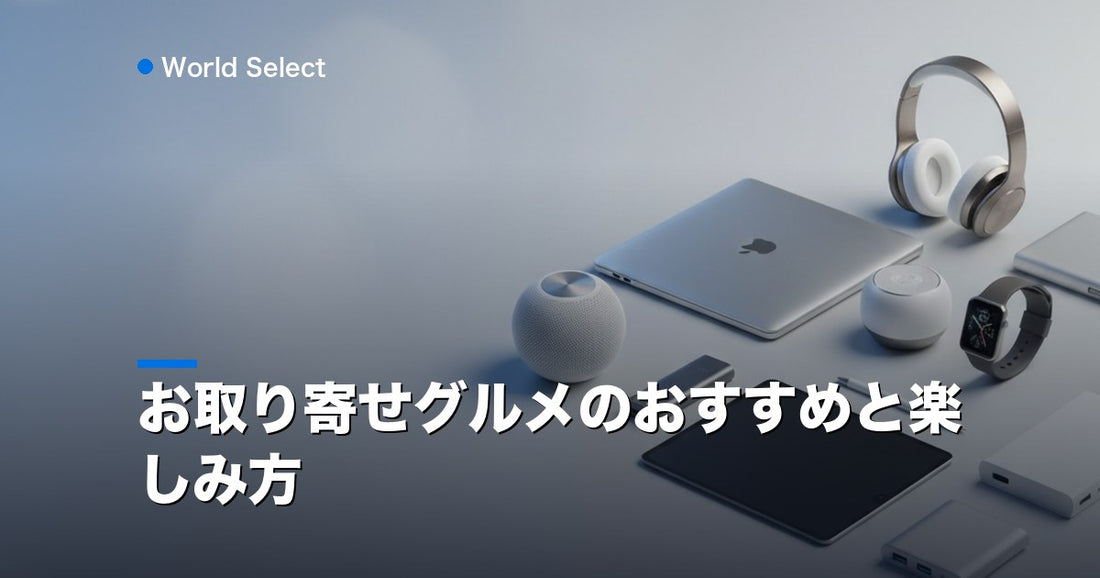 お取り寄せグルメのおすすめと楽しみ方 | World Select [WS_HERO]