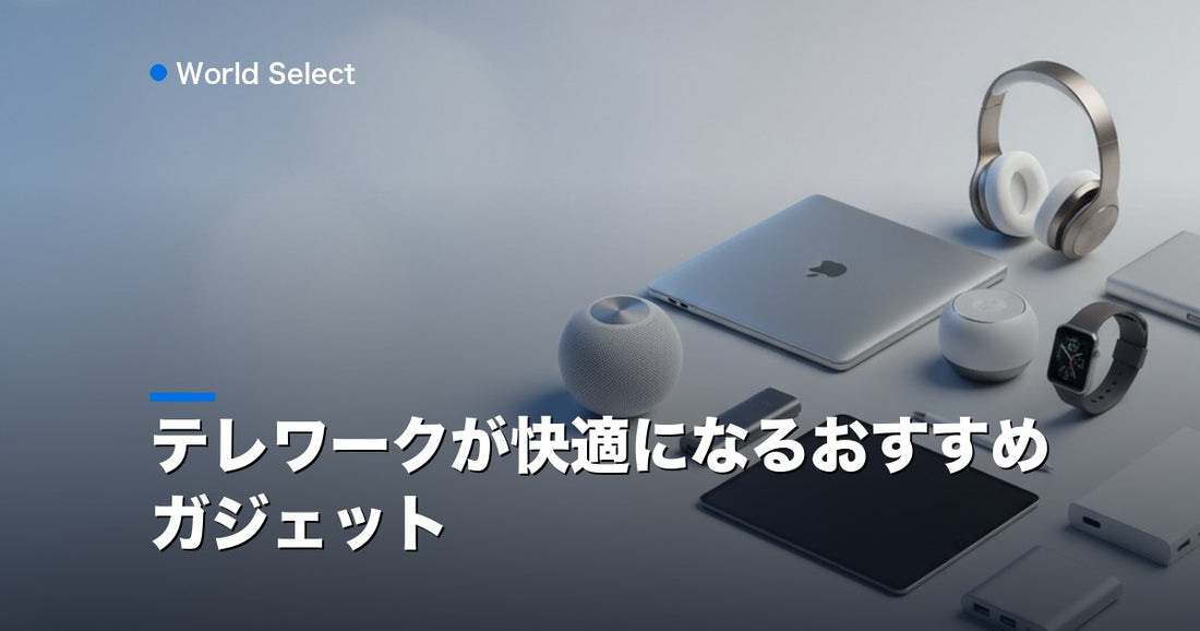 テレワークが快適になるおすすめガジェット | World Select [WS_HERO]