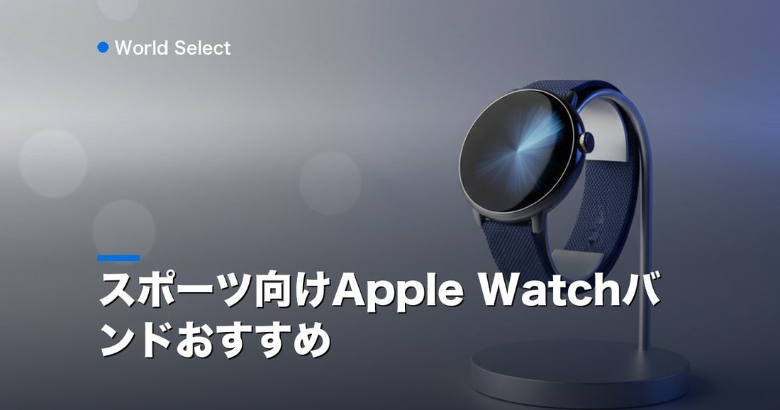スポーツ向けApple Watchバンドおすすめ | World Select [WS_HERO]