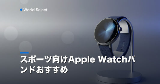 スポーツ向けApple Watchバンドおすすめ | World Select [WS_HERO]