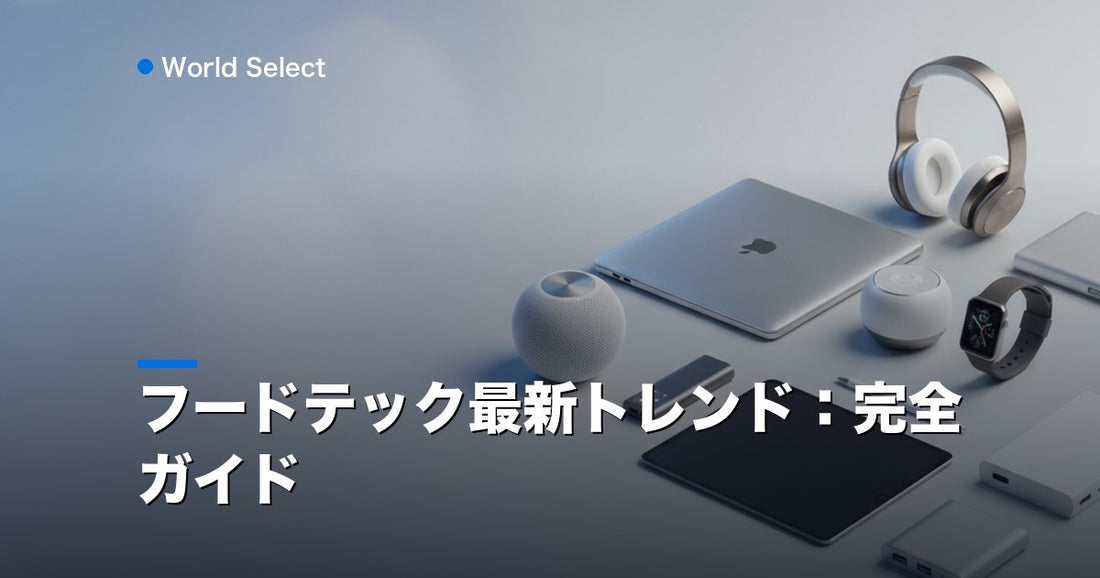 フードテック最新トレンド：完全ガイド | World Select [WS_HERO]