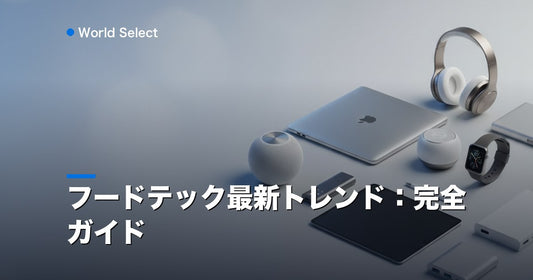 フードテック最新トレンド：完全ガイド | World Select [WS_HERO]