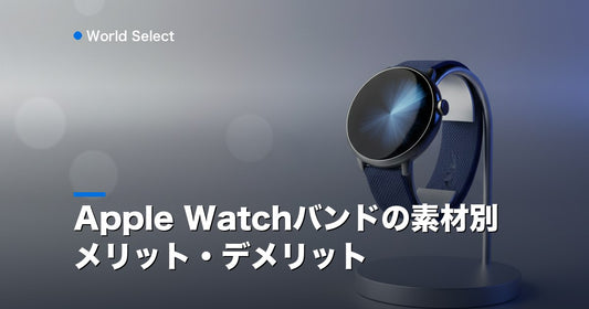 Apple Watchバンドの素材別メリット・デメリット | World Select [WS_HERO]