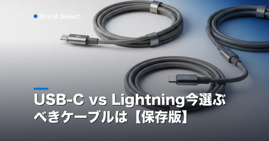 USB-C vs Lightning今選ぶべきケーブルは【保存版】 | World Select [WS_HERO]