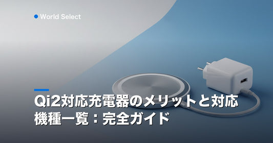 Qi2対応充電器のメリットと対応機種一覧：完全ガイド | World Select [WS_HERO]