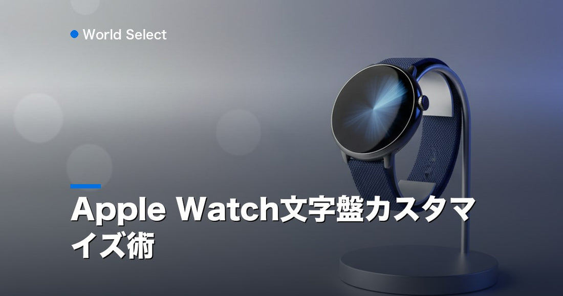 Apple Watch文字盤カスタマイズ術 | World Select [WS_HERO]