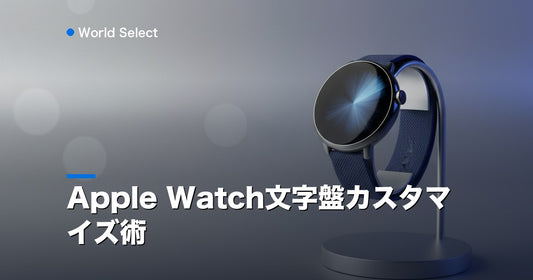 Apple Watch文字盤カスタマイズ術 | World Select [WS_HERO]