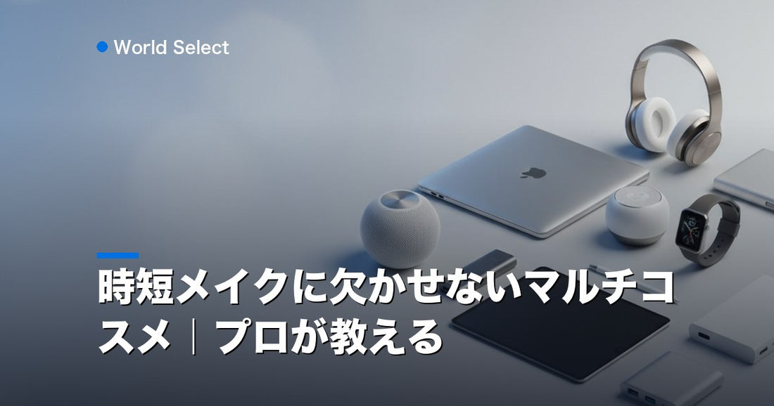 時短メイクに欠かせないマルチコスメ｜プロが教える | World Select [WS_HERO]
