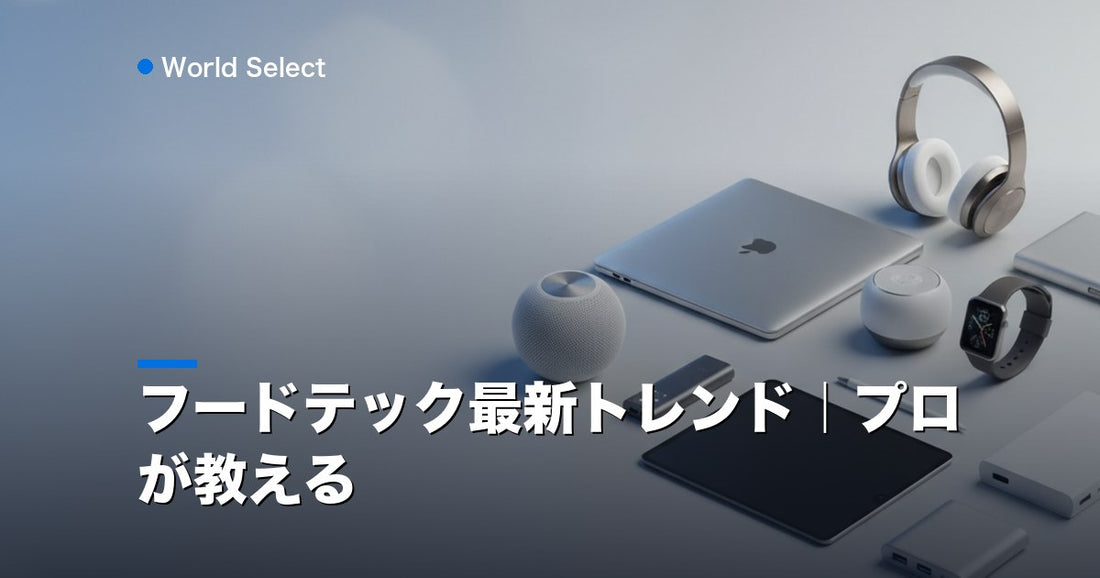 フードテック最新トレンド｜プロが教える | World Select [WS_HERO]