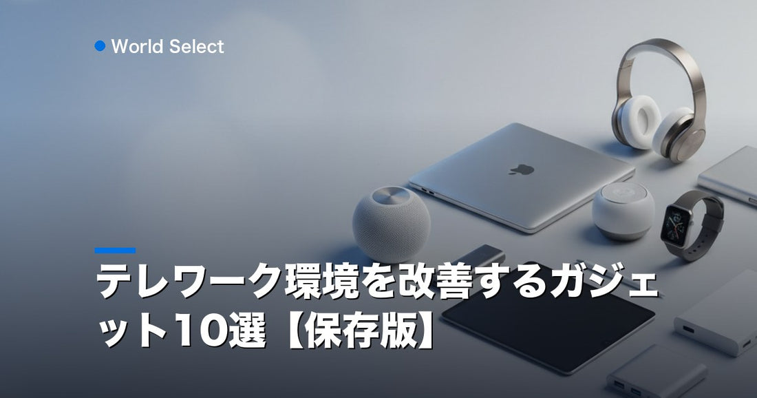 テレワーク環境を改善するガジェット10選【保存版】 | World Select [WS_HERO]