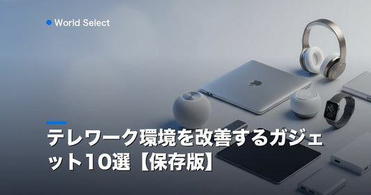 テレワーク環境を改善するガジェット10選【保存版】 | World Select [WS_HERO]