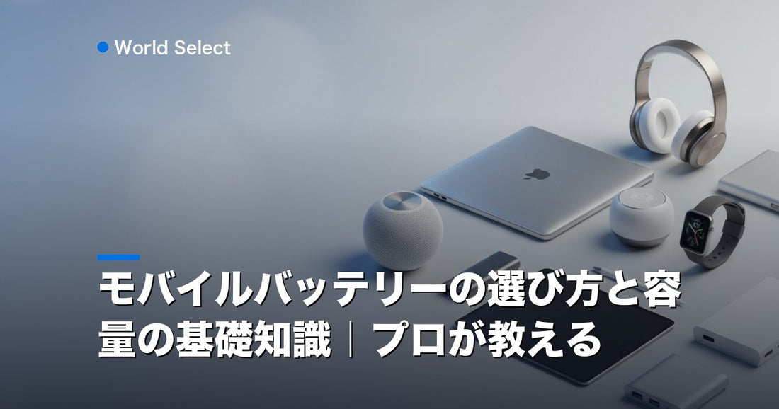 モバイルバッテリーの選び方と容量の基礎知識｜プロが教える | World Select [WS_HERO]
