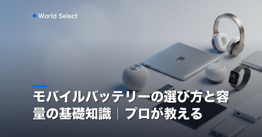モバイルバッテリーの選び方と容量の基礎知識｜プロが教える | World Select [WS_HERO]
