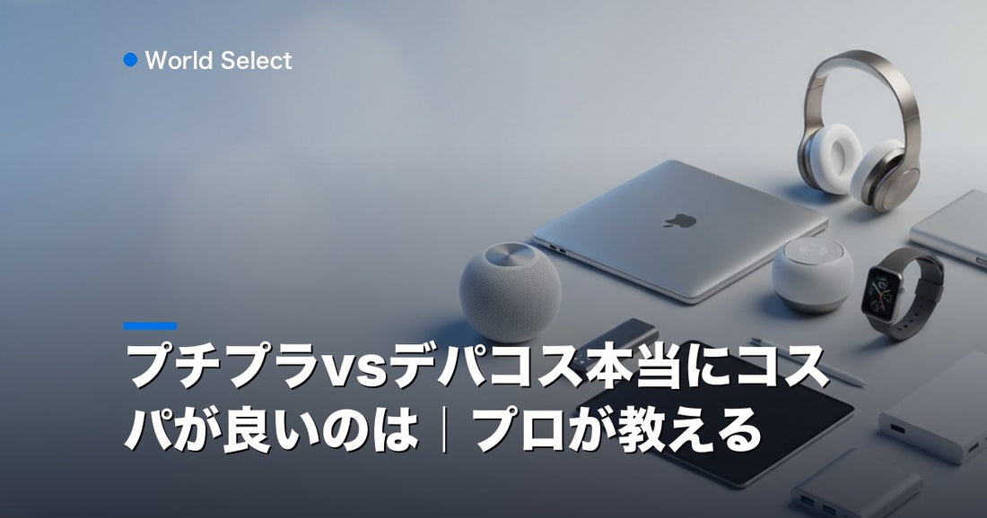 プチプラvsデパコス本当にコスパが良いのは｜プロが教える | World Select [WS_HERO]
