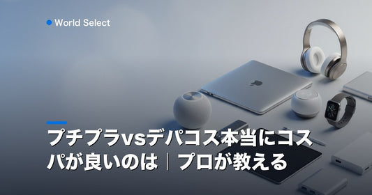 プチプラvsデパコス本当にコスパが良いのは｜プロが教える | World Select [WS_HERO]